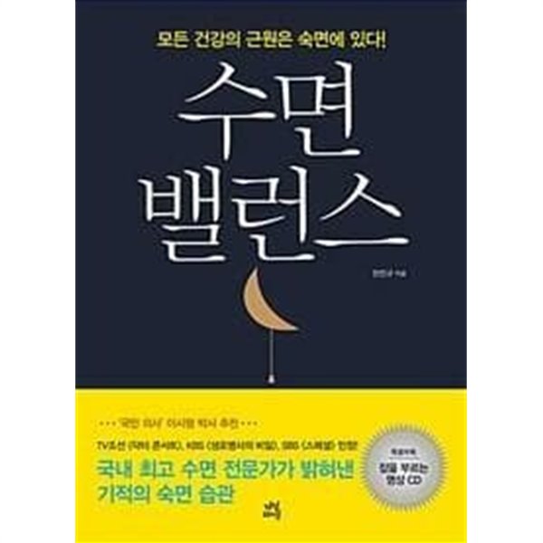 수면 밸런스 /(한진규/CD 없음)