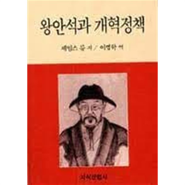 왕안석과 개혁정책 (1991 초판)