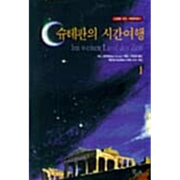 슈테판의 시간여행 1★