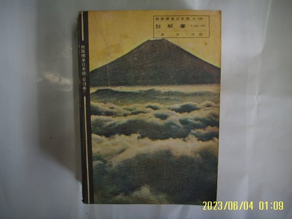 배수정 편 / 신영 / 신판 표준 일본어 주해서 하 (4년-6년) -발행일 모름. 사진. 꼭 상세란참조