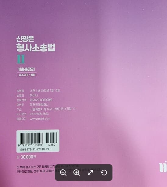 신광은 형사소송법 기출총정리 2 : 공소제기·공판  | 신광은 형사소송법 / 신광은 (지은이) | 미래인재 [최상급] - 실사진과 설명확인요망 