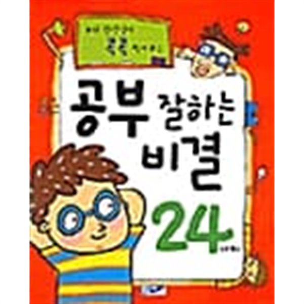 우리 선생님이 콕콕 찍어주는 공부 잘하는 비결 24가지