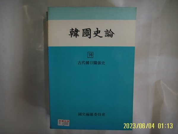 국사편찬위원회 / 한국사론 16 고대한일관계사 -사진. 꼭 상세란참조. 토지서점 헌책전문