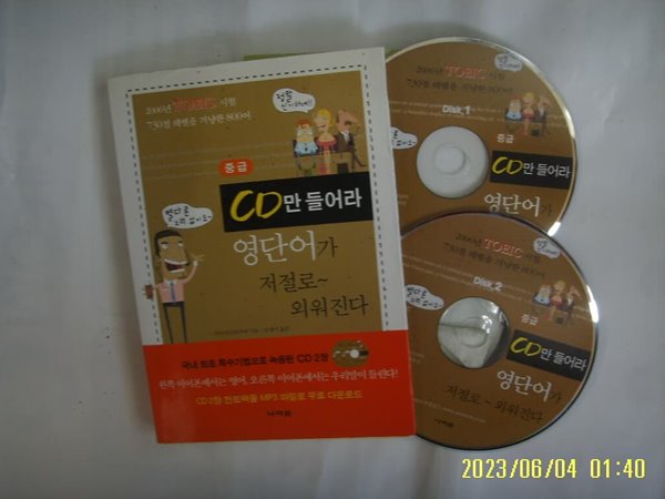 아카이다 다쿠야. 은영미 옮김 / 나라원 / CD만 들어라 영단어가 저절로 외워진다 중급 + CD 2장 있음 -꼭 상세란참조