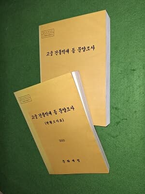 고궁 건물막새 등 문양조사 + 현황조사표  ( 2권)