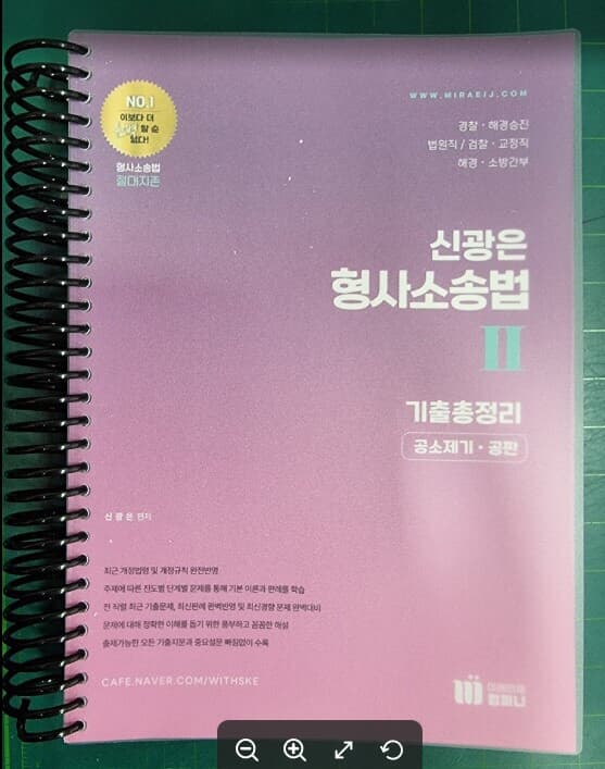 신광은 형사소송법 기출총정리 2 : 공소제기·공판  | 신광은 형사소송법 / 신광은 (지은이) | 미래인재 [최상급] - 실사진과 설명확인요망 