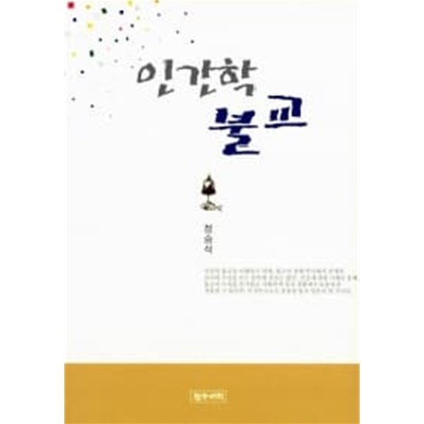 인간학 불교★