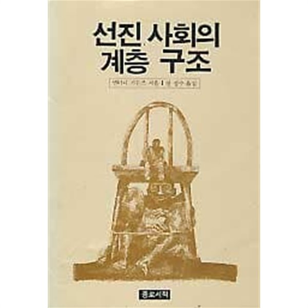 선진 사회의 계층구조