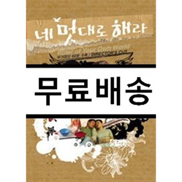 네 멋대로 해라 - MBC 미니 시리즈 보급판 박스세트[감독판] (재출시) (7disc)