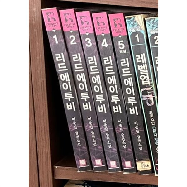 리드에이투비 1-5 완결 === 이종찬 판타지