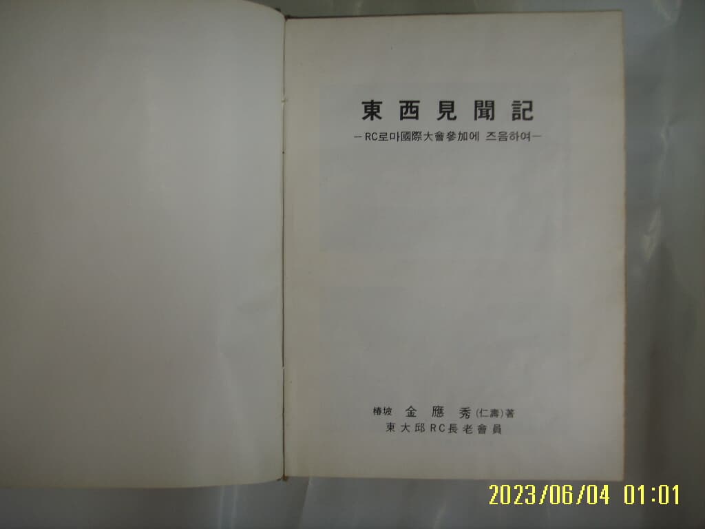 김응수 ( 김인수 ) 저 / 대외출판사 / 동서견문기 -RC로마국제대회참가에 .. -80년.초판. 꼭 상세란참조