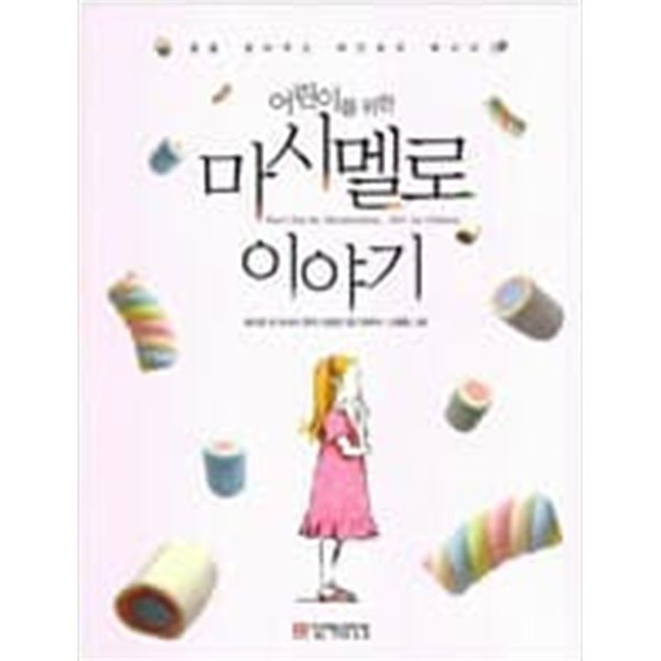 어린이를 위한 마시멜로 이야기  호아킴 데 포사다 (지은이), 임정진 (글), 신명환, 원유미 (그림) | 깊은책속옹달샘 | 2006년 8월