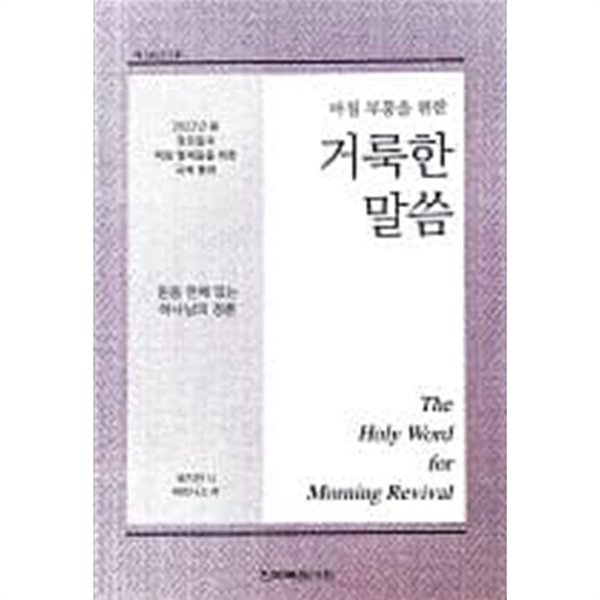 믿음 안에 있는 하나님의 경륜 - 아침 부흥을 위한 거룩한 말씀