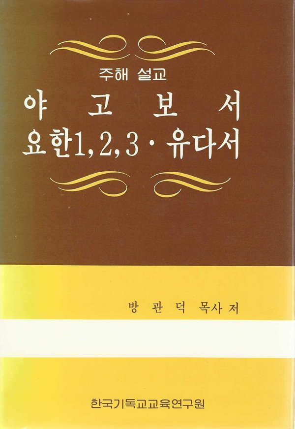 주해 설교 야고보서 요한 1,2,3 유다서 (양장)