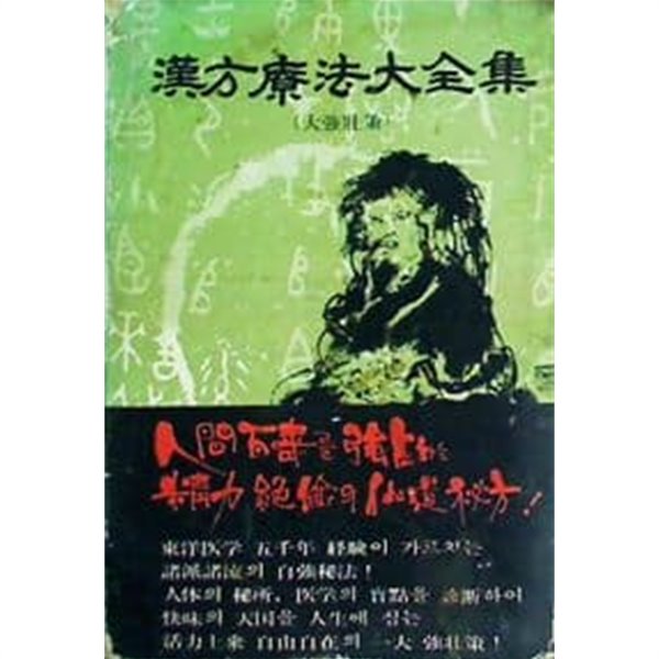 한방요법대전집 (전10권) / 1981년초판 / 세로쓰기