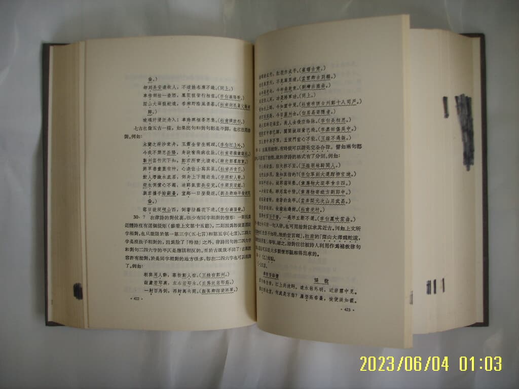 왕력 저 王力 著 / 상해교육출판사. 중국어판 / 한어시율학 漢語詩律學 -영인본.사진.꼭상세란참조