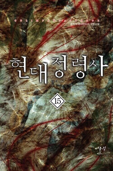 현대정령사 1-15/완결