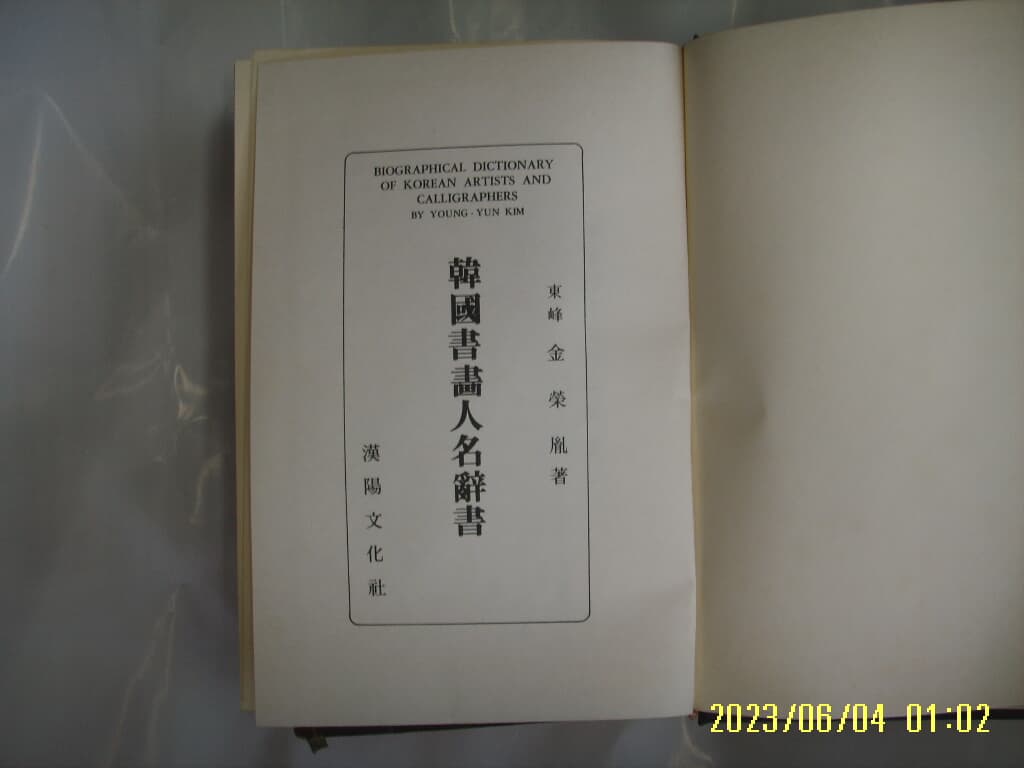 김영윤 저 / 한양문화사 / 한국서화인명사서 -1959년 책을 영인. 꼭 상세란참조. 토지서점 헌책전문