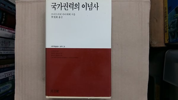 국가권력의 이념사