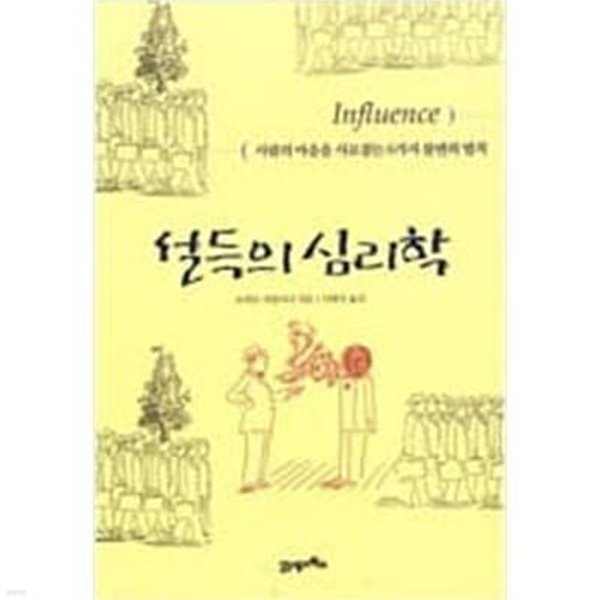 설득의 심리학 - 사람의 마음을 사로잡는 6가지 불변의 법칙 (자기계발/2)