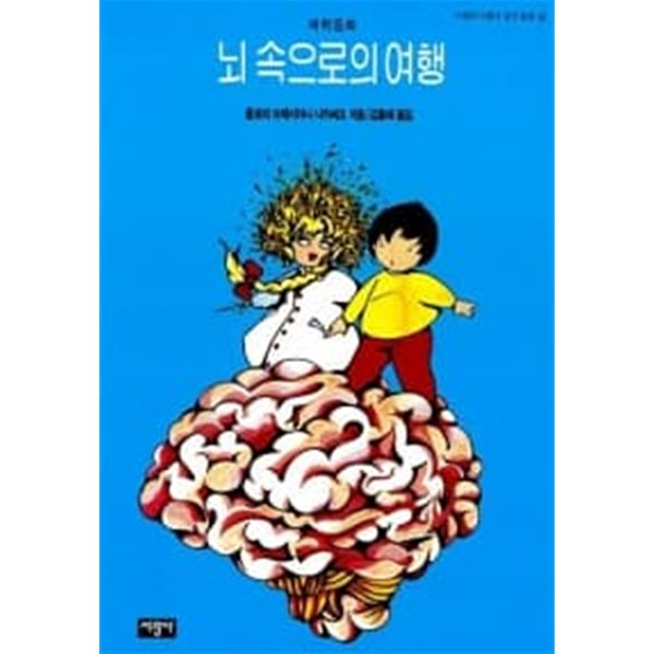 뇌 속으로의 여행