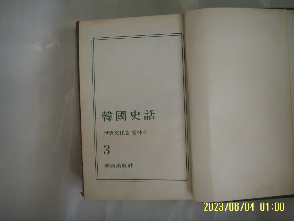 이상옥 저 / 동서출판사 / 한국사화 세계문화를 찾아서 3 (전5권중,,) -63년.초판. 꼭 상세란참조