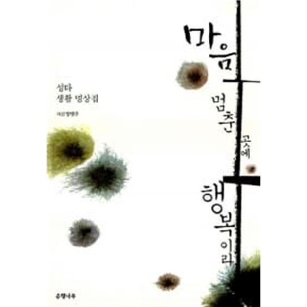 마음 멈춘 곳에 행복이라★