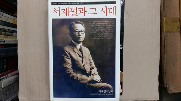 서재필과 그 시대