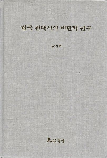 한국 현대시의 비판적 연구 (양장)