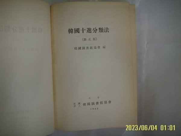 한국도서관협회 편 / 한국십진분류법 수정판 1966 -꼭 상세란참조. 토지서점 헌책전문