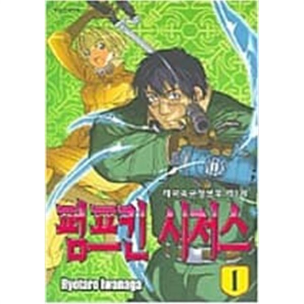 펌프킨 시저스 1-12 ** 이와나가 료타로