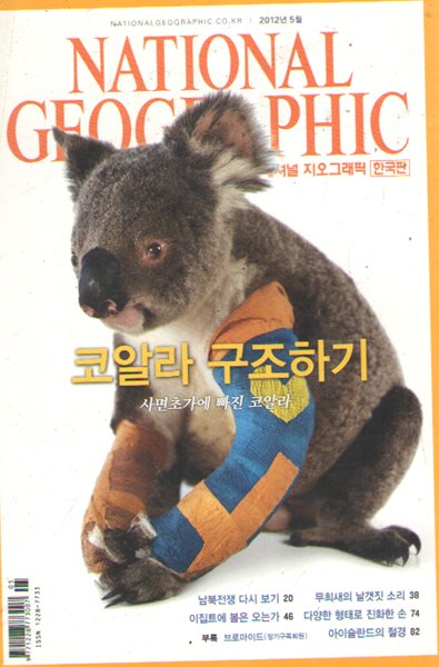 NATIONAL GEOGRAPHIC 한국판 2012/5 코알라.남북전쟁.무희새.이집트의 봄.손의 진화.아이슬란드의 절경