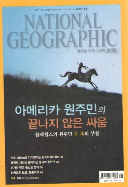 NITIONAL GEOGRAPHIC 한국판 2012/8 파인리지 아메리카 원주민 보호구역.흰가다랭이잡이.동런던.번개.추적자.동충하초