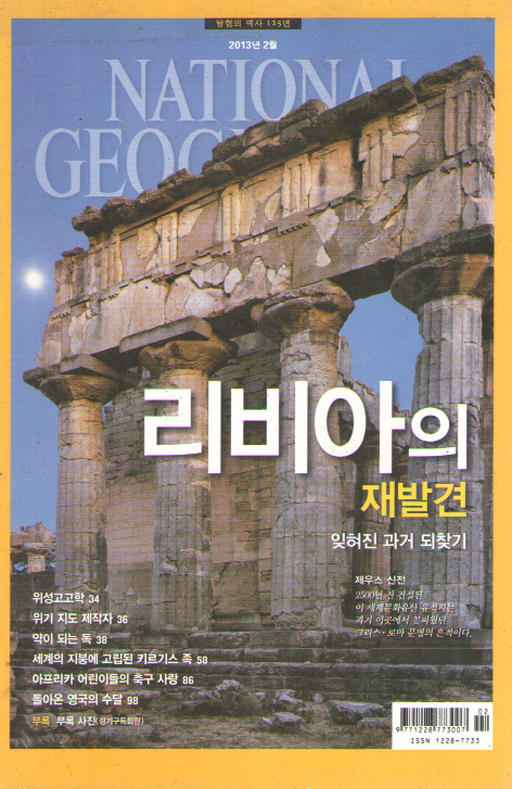 NATIONAL GEOGRAPHIC 한국판 2013/2 리비아.독.아프가니스탄의 와칸 회랑.아프리카 축구.영국의 수당