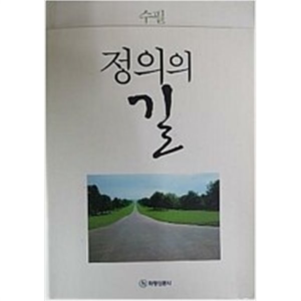 정의의 길