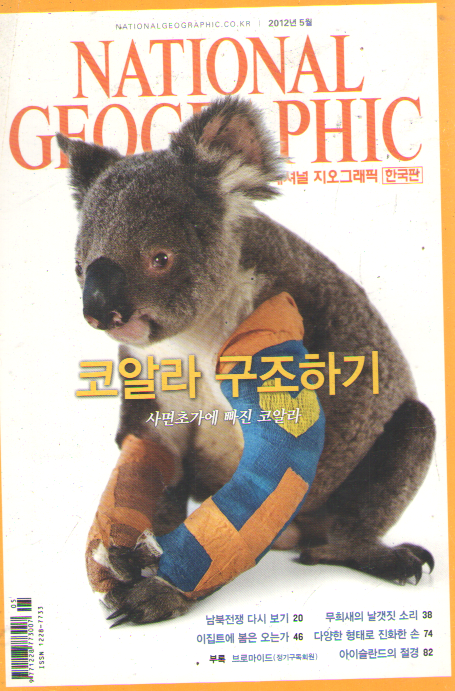 NATIONAL GEOGRAPHIC 한국판 2012/5 코알라.남북전쟁.무희새.이집트의 봄.손의 진화.아이슬란드의 절경