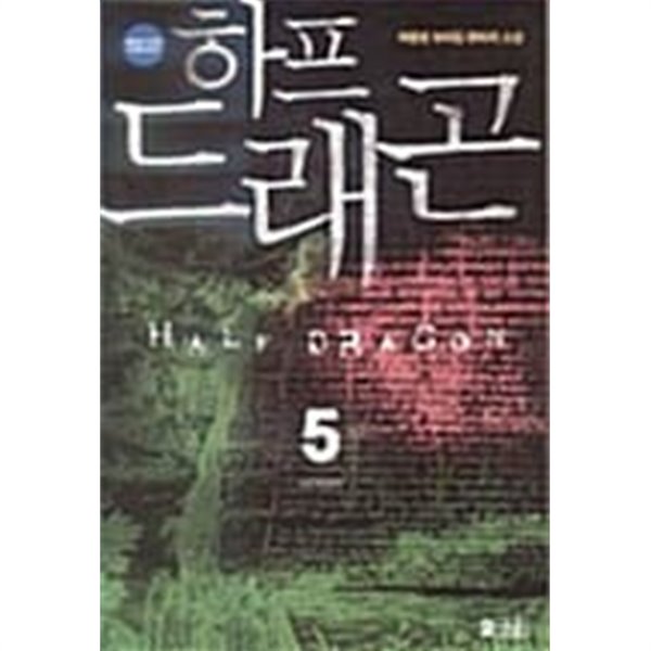 하프드래곤 1-5