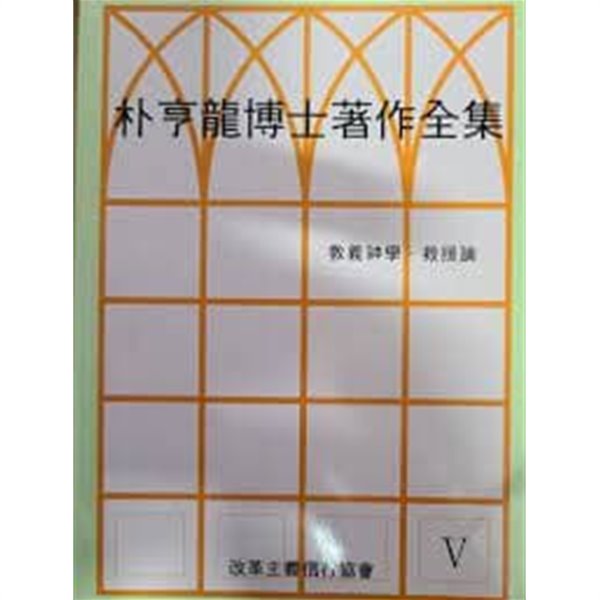 박형룡 박사 저작전집 5 교의신학 구원론