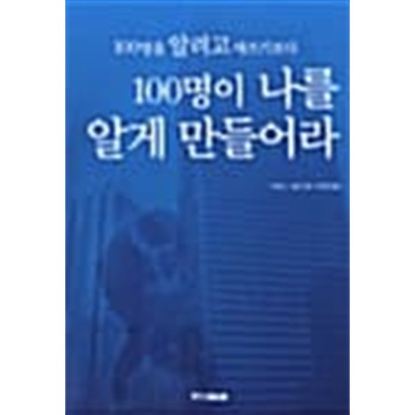 100명을 알려고 애쓰기보다 100명이 나를 알게 만들어라