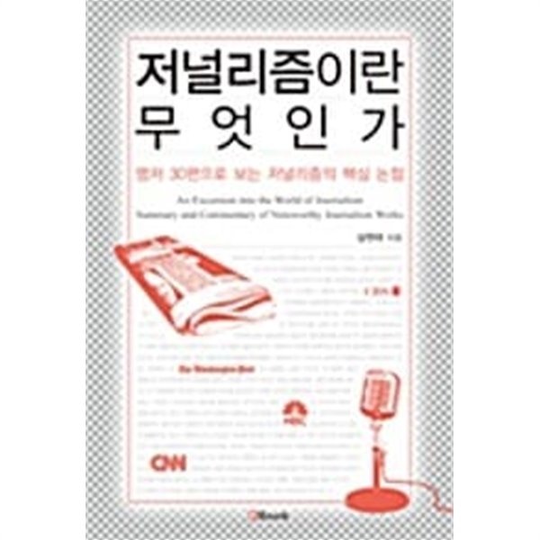 저널리즘이란 무엇인가