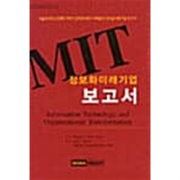 MIT 정보화 미래기업 보고서