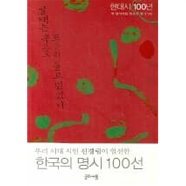 갈대는 속으로 조용히 울고 있었다 (꼭 읽어야 할 한국의 명시 100)