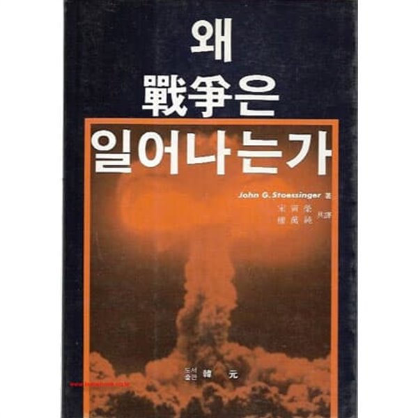 (상급) 1989년 초판 왜 전쟁은 일어나는가