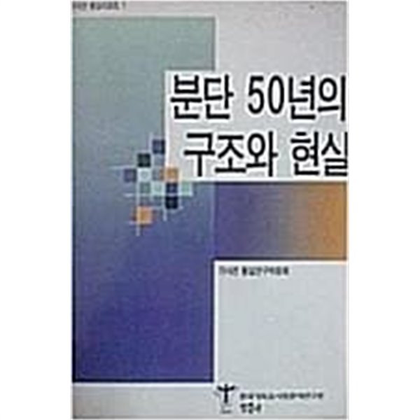 분단 50년의 구조와 현실 - 기사연 통합리포트 1