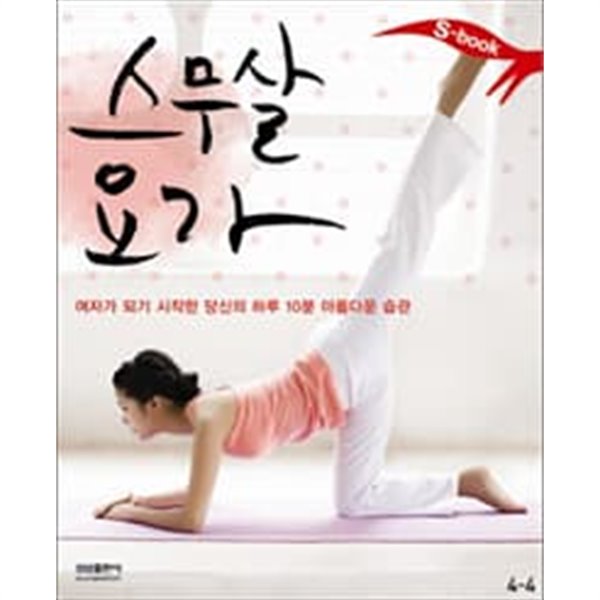 S Book 스무살 요가