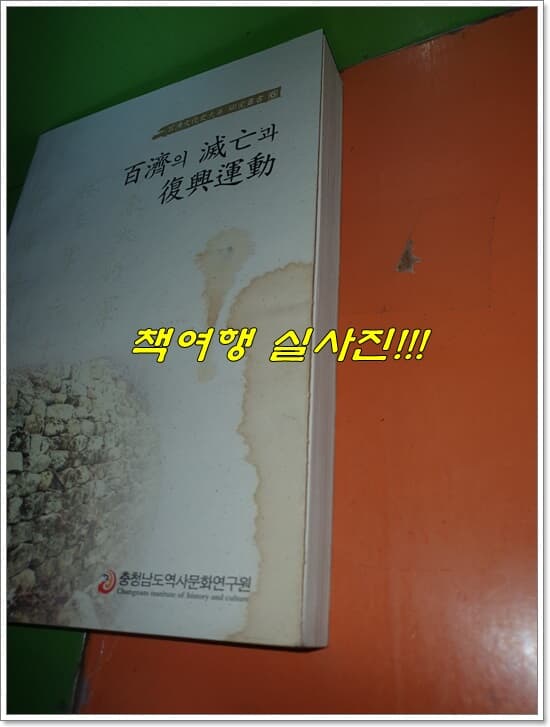 백제문화사대계연구총서 1~15권(전15권/2007년/사진,설명 꼭 참조)