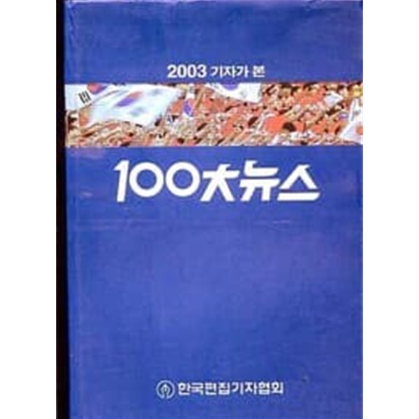 (상급) 2003 기자가 본 100대뉴스 (총2권) (겉케이스포함)