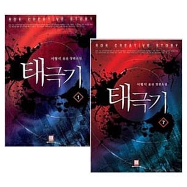 태극기 1~7권 세트 (전7권 완결) - 서형석 퓨전 장편소설