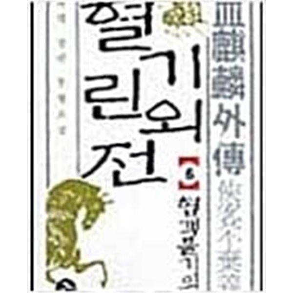 혈기린외전(흰표지) 1-6/완결