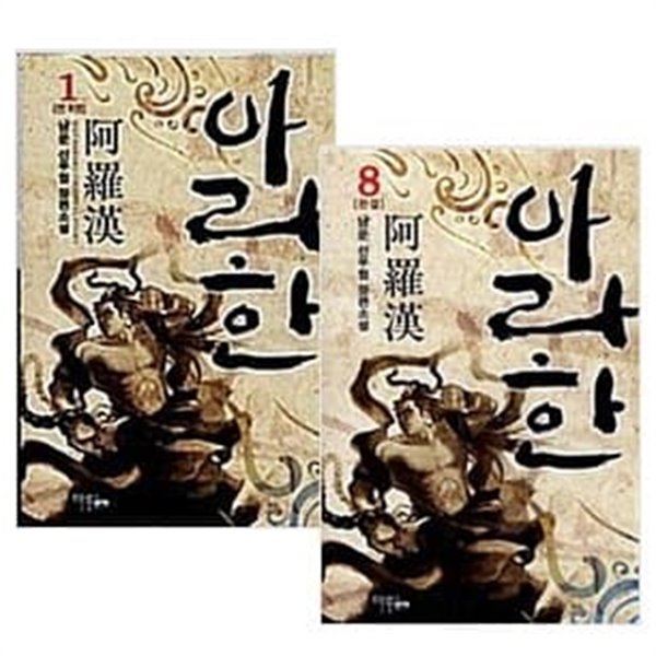 아라한 1~8권 세트 (전8권 완결) - 남운 신무협 장편소설